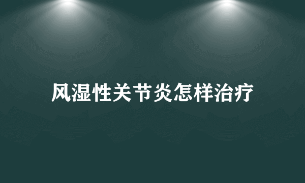 风湿性关节炎怎样治疗