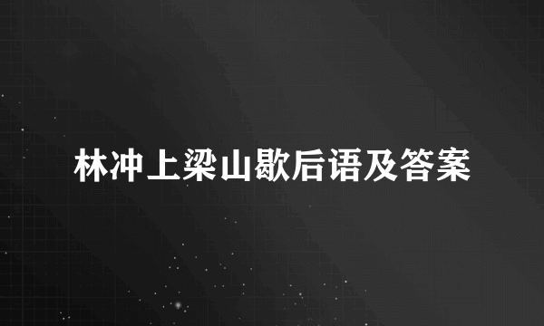 林冲上梁山歇后语及答案