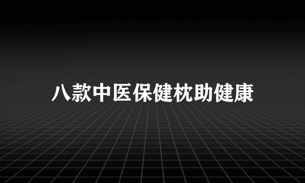 八款中医保健枕助健康