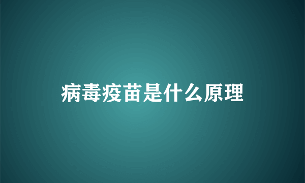 病毒疫苗是什么原理