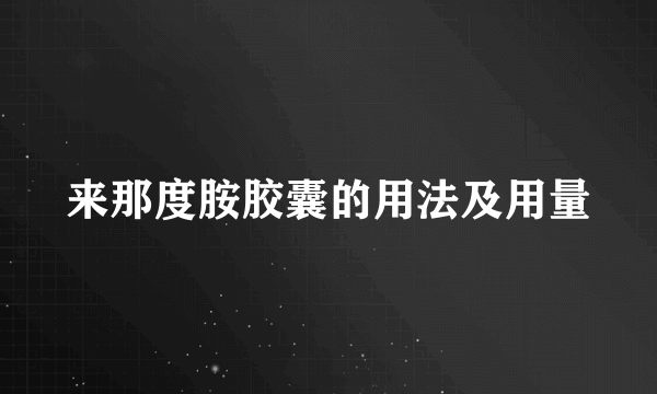 来那度胺胶囊的用法及用量