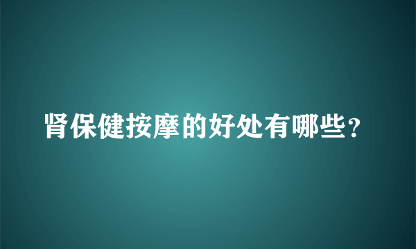 肾保健按摩的好处有哪些？