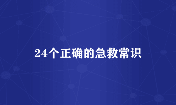 24个正确的急救常识