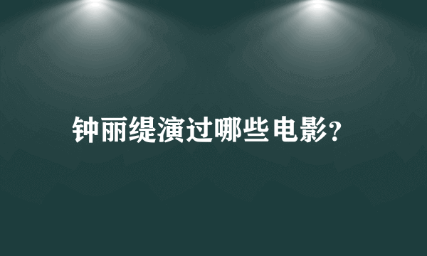 钟丽缇演过哪些电影？