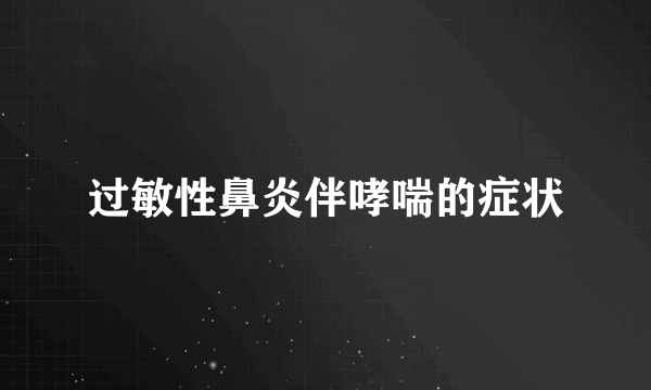 过敏性鼻炎伴哮喘的症状