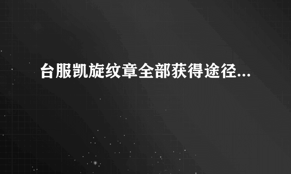 台服凯旋纹章全部获得途径...