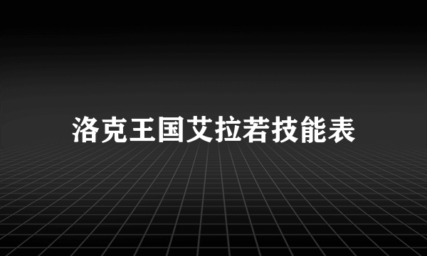 洛克王国艾拉若技能表