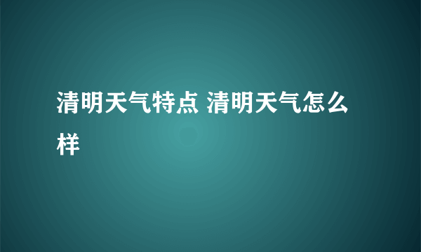 清明天气特点 清明天气怎么样