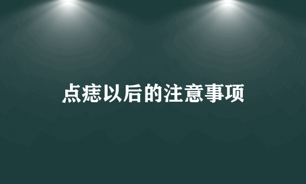 点痣以后的注意事项