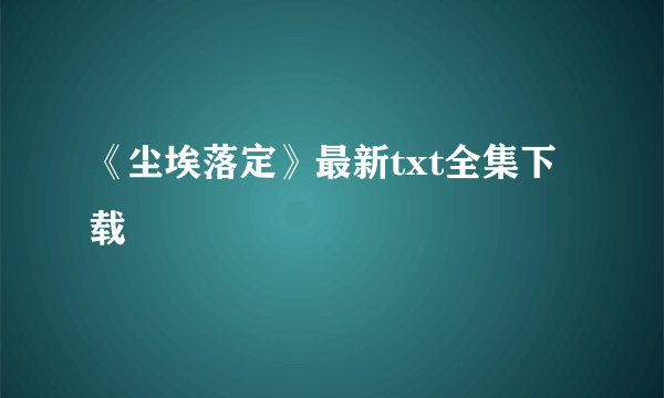 《尘埃落定》最新txt全集下载