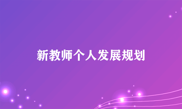 新教师个人发展规划