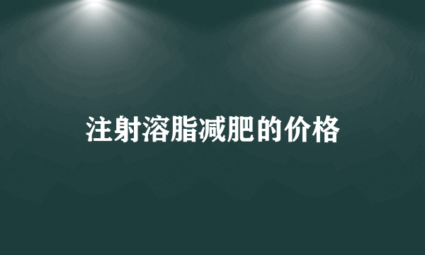 注射溶脂减肥的价格