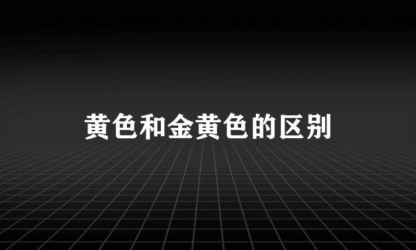 黄色和金黄色的区别