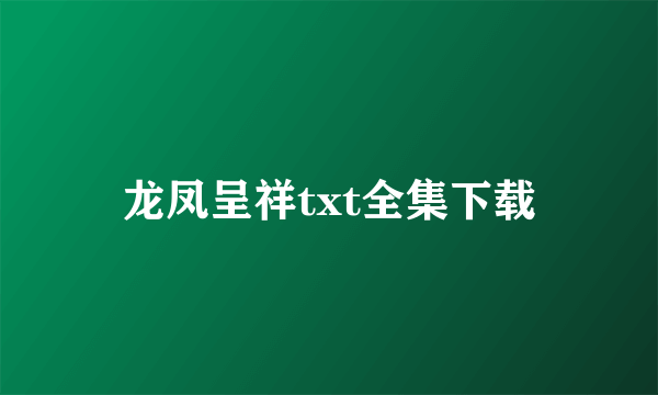 龙凤呈祥txt全集下载