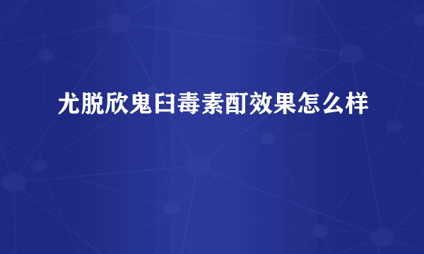 尤脱欣鬼臼毒素酊效果怎么样