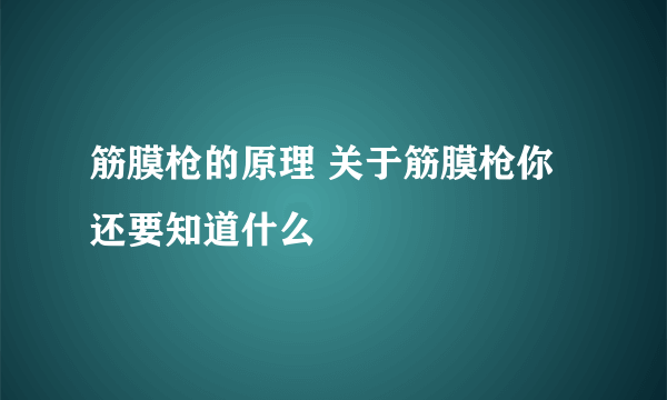 筋膜枪的原理 关于筋膜枪你还要知道什么