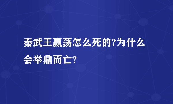 秦武王赢荡怎么死的?为什么会举鼎而亡?