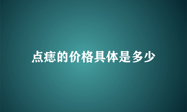 点痣的价格具体是多少