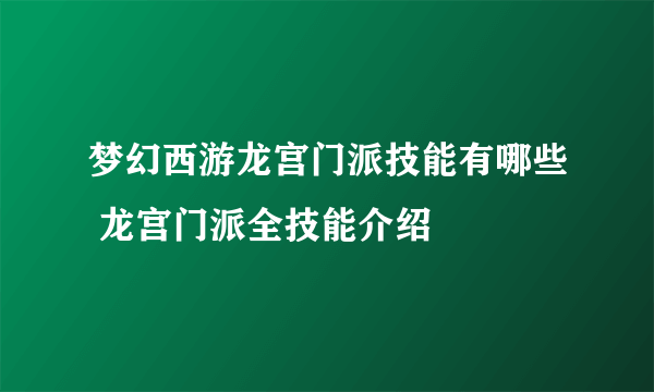 梦幻西游龙宫门派技能有哪些 龙宫门派全技能介绍