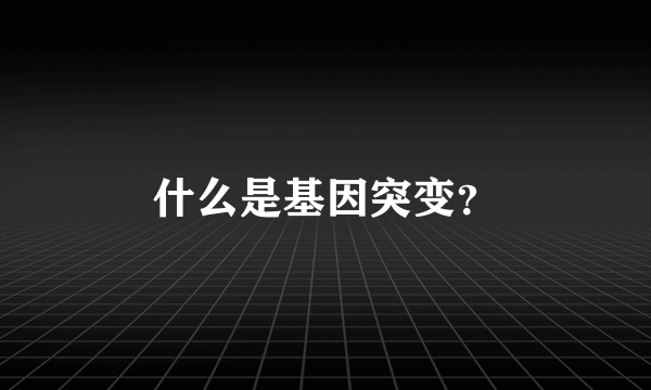 什么是基因突变？