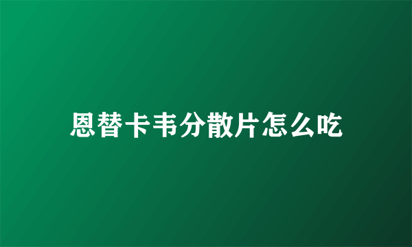 恩替卡韦分散片怎么吃