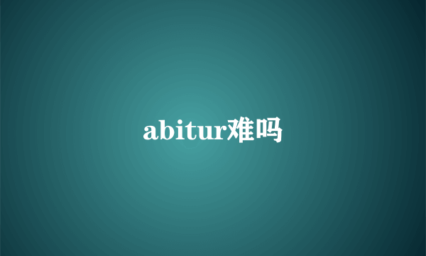 abitur难吗