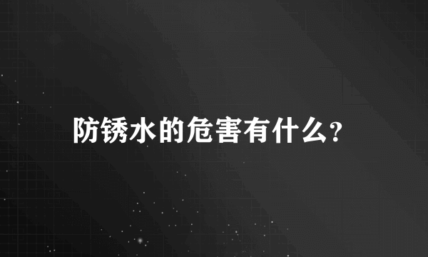 防锈水的危害有什么？