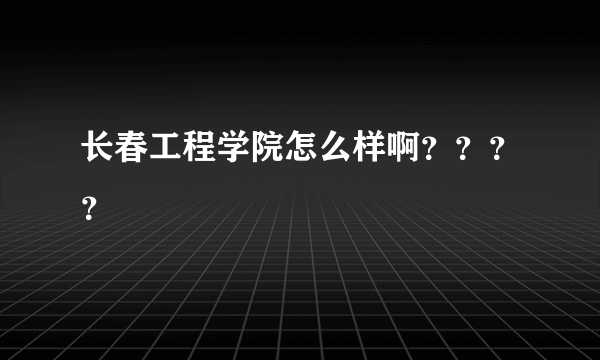 长春工程学院怎么样啊？？？？