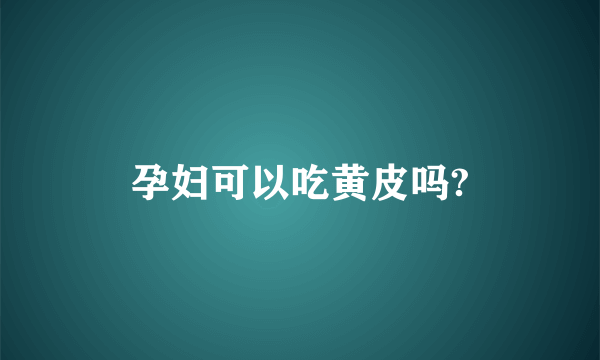 孕妇可以吃黄皮吗?