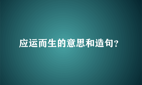 应运而生的意思和造句？