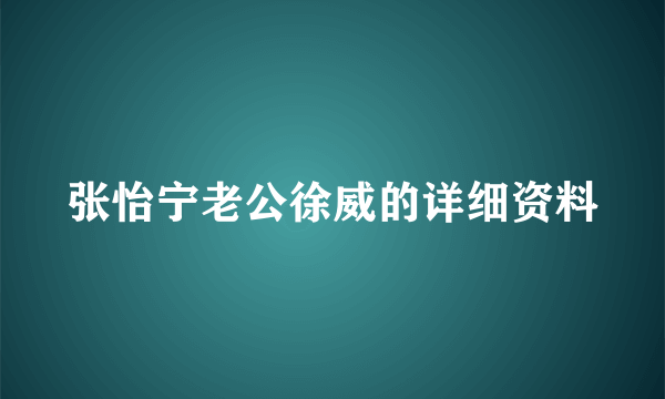 张怡宁老公徐威的详细资料