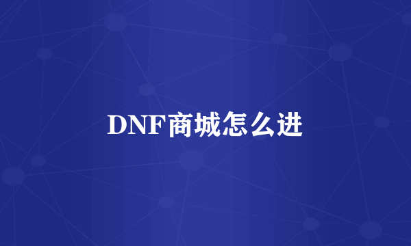 DNF商城怎么进