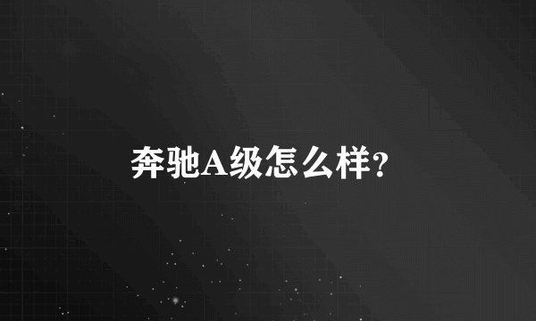 奔驰A级怎么样？