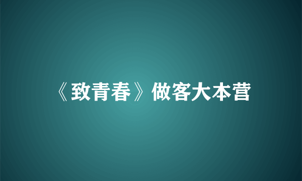 《致青春》做客大本营