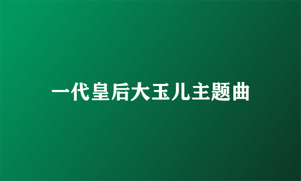 一代皇后大玉儿主题曲