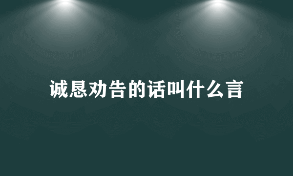 诚恳劝告的话叫什么言