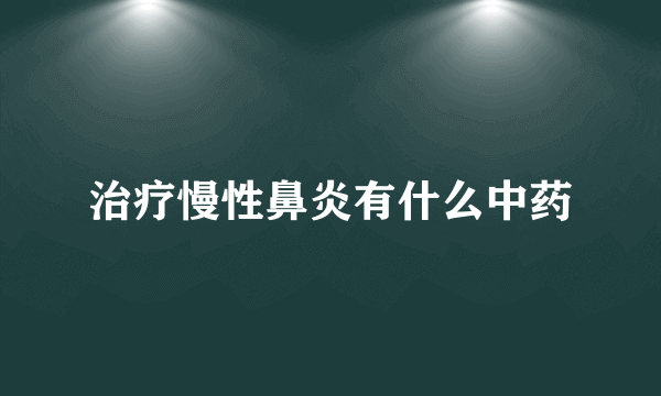 治疗慢性鼻炎有什么中药