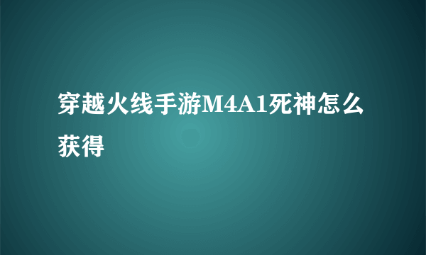 穿越火线手游M4A1死神怎么获得