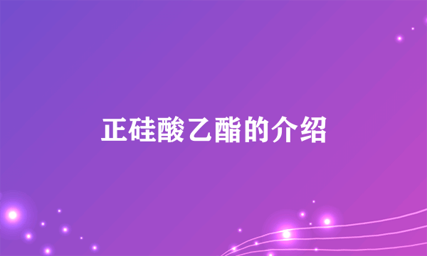 正硅酸乙酯的介绍