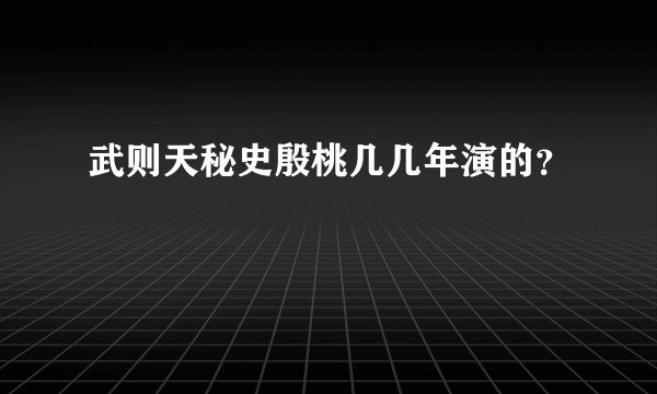 武则天秘史殷桃几几年演的？