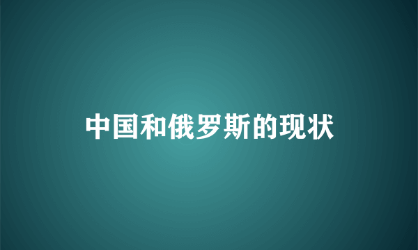 中国和俄罗斯的现状