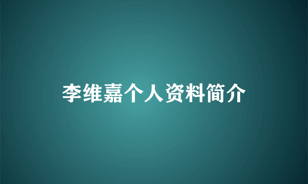 李维嘉个人资料简介