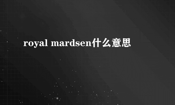 royal mardsen什么意思