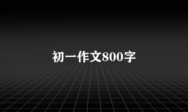 初一作文800字