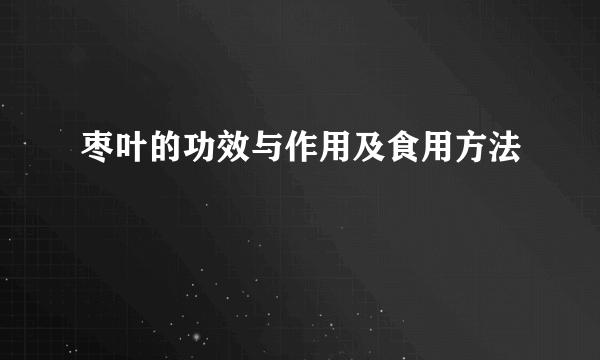 枣叶的功效与作用及食用方法