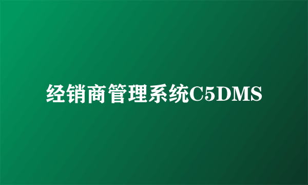 经销商管理系统C5DMS