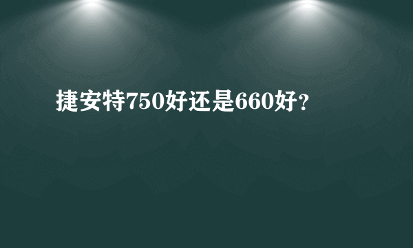 捷安特750好还是660好？