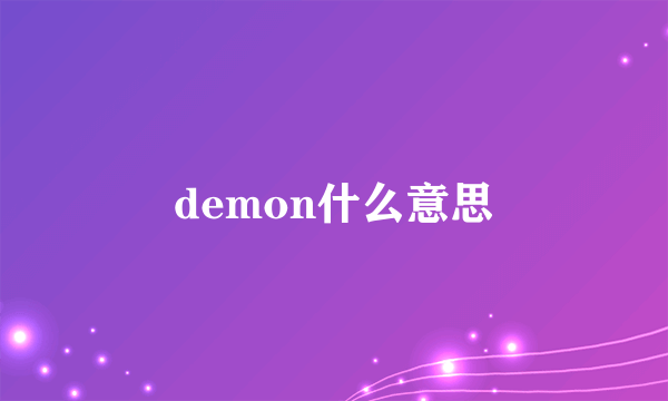 demon什么意思