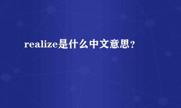 realize是什么中文意思？