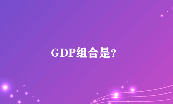 GDP组合是？